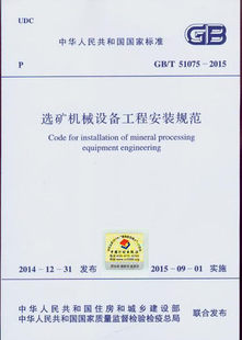 GB/T 51075-2015 选矿机械设备工程安装规范