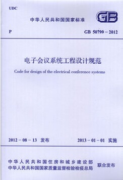 GB50799-2012 电子会议系统工程设计规范
