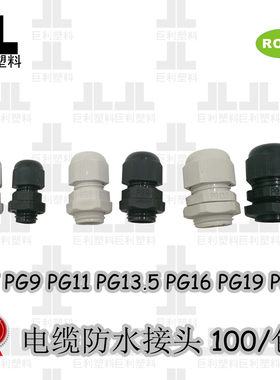 厂家直销尼龙电缆固定接头电缆接头防水接头PG7PG9PG11PG13.5黑白