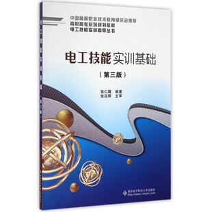 电工技能实训基础 高职高专系列规划教材 电工技能 第3版