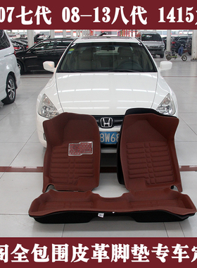 04050607七代雅阁脚垫老款雅阁专车定制款脚垫七代七代半老车定制