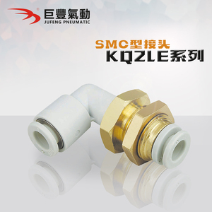 巨丰气动 隔板弯接头KQ2LE04-00 KQ2LE06-00 KQ2LE08-00原厂现货