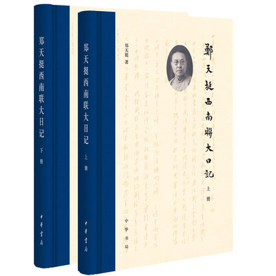 郑天挺西南联大日记（套装上下册）  2018年度十大好书 2018中国出版30本好书 中版好书2018年度榜（50种） 2018新京报年度好书