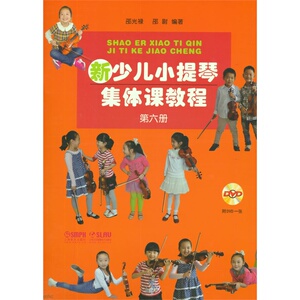 新少儿小提琴集体课教程 第六册 新版扫码赠送配套视频 邵光禄 邵尉编著