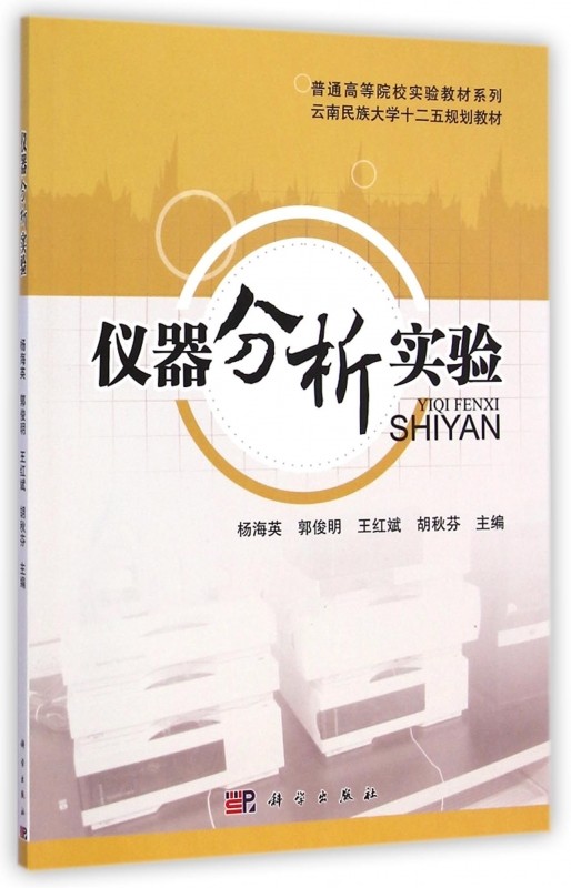 仪器分析实验(云南民族大学十二五规划教材)/普通高等院校