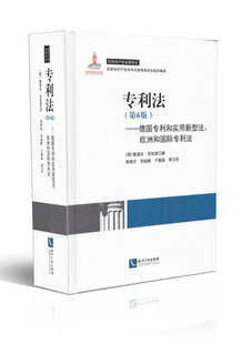 正版现货 专利法(第6版) 德国专利和实用新型法欧洲和国际专利法 知识产权经典译丛 知识产权出版社