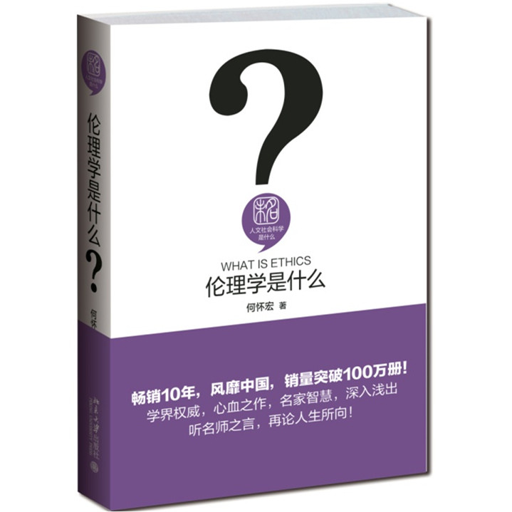 伦理学是什么何怀宏北京大学9787301259009