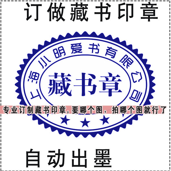 图书室 藏书印章椭圆形收藏 个