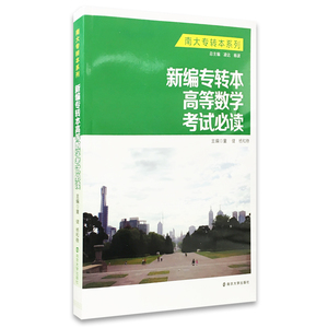 新编专转本高等数学考试必读 南大专转本系列  南京大学出版社 江苏专升本