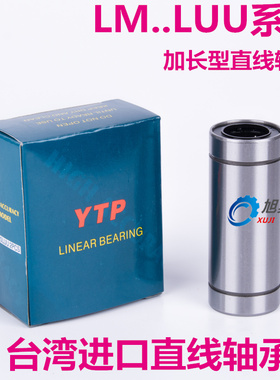 进口YTP加长型直线轴承LM5 6 8 10 12 13 16 20 25 30 35 40LUU