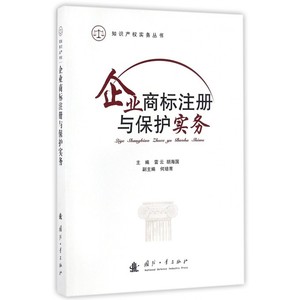 【正版】企业商标注册与保护实务/知识产权实务丛书