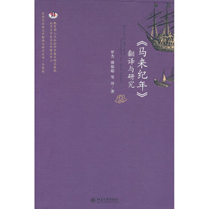 当当网 《马来纪年》翻译与研究 北京大学出版社 正版书籍