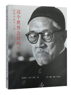 现货 这个世界会好吗?:梁漱溟晚年口述(增订本) [美] 艾恺 著 梁漱溟传记 历史   三联书店正版书籍