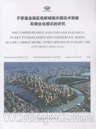 于家堡金融区低碳城镇关键技术策略和商业化模式的研究
