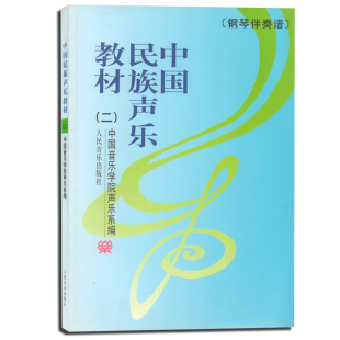 音乐艺术教材 社 钢琴伴奏谱 声乐教程书籍 二 中国音乐学院声乐系 正版 人民音乐出版 中国民族声乐教材