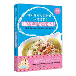0-3岁宝宝辅食添加与营养配餐/协和营养专家指导