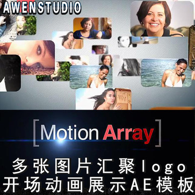 多张图片汇聚logo出现开场动画展示演绎AE模板支持代做