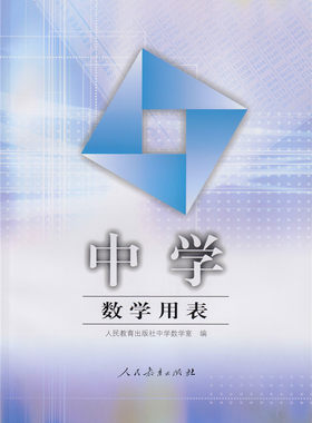 中学数学用表 彩色版