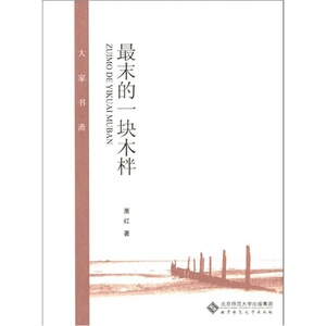 大家书斋：最末的一块木柈
