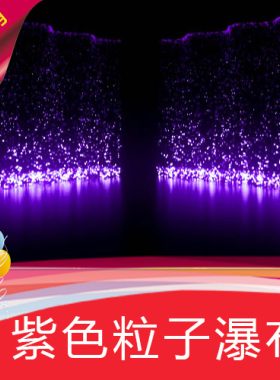【紫色粒子瀑布】高清LED视频素材 婚礼舞台背景 节目演艺表演