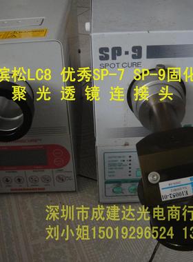 日本USHIO优秀SP-7 SP-9光固化机,聚光透镜（光纤连接器）灯套装