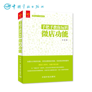 官方正版 配图详解 微店运营全攻略系列 手把手教你玩转微店功能