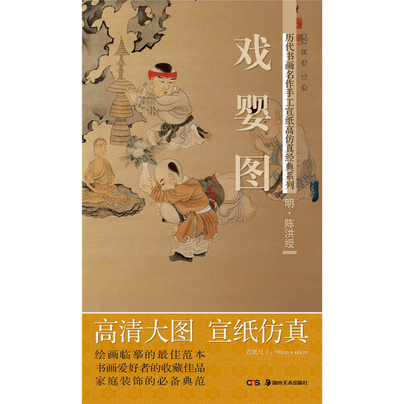 历代书画名作手工宣纸高仿真经典系列:陈洪绶(明) 戏婴图