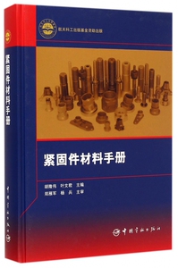 紧固件材料手册(精) 博库网