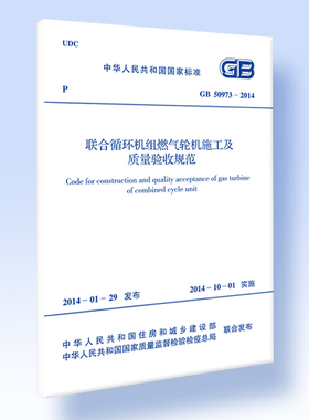 联合循环机组燃气轮机施工及质量验收规范GB 50973-2014