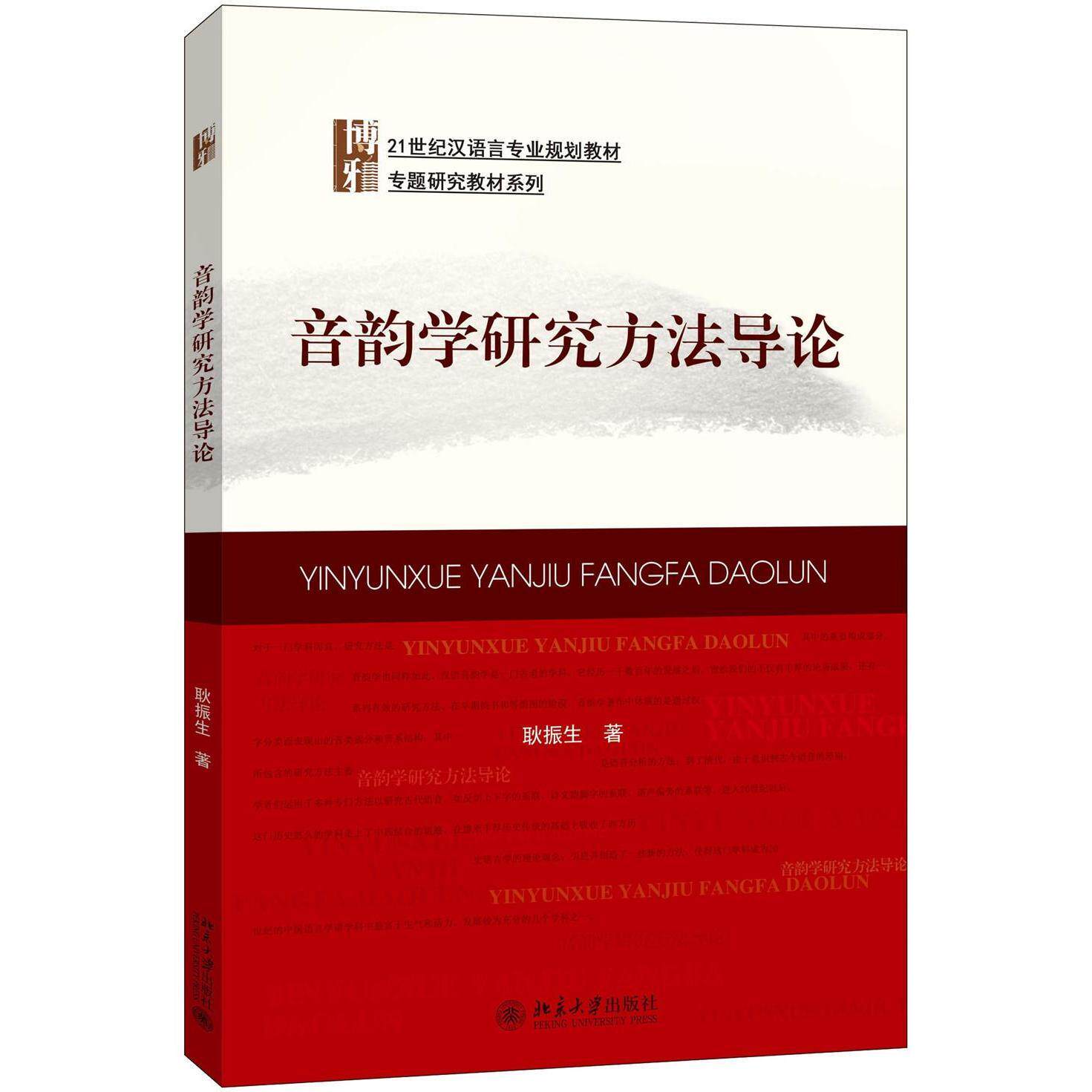 音韵学研究方法导论耿振生北京大学9787301275931