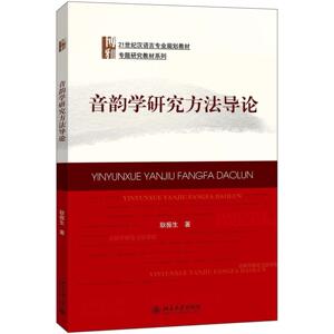 音韵学研究方法导论耿振生北京大学9787301275931