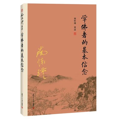 学佛者的基本信念（第二版）南怀瑾 著述 复旦大学出版社 南怀瑾著作权合法拥有者台湾老古公司授权 正版书籍