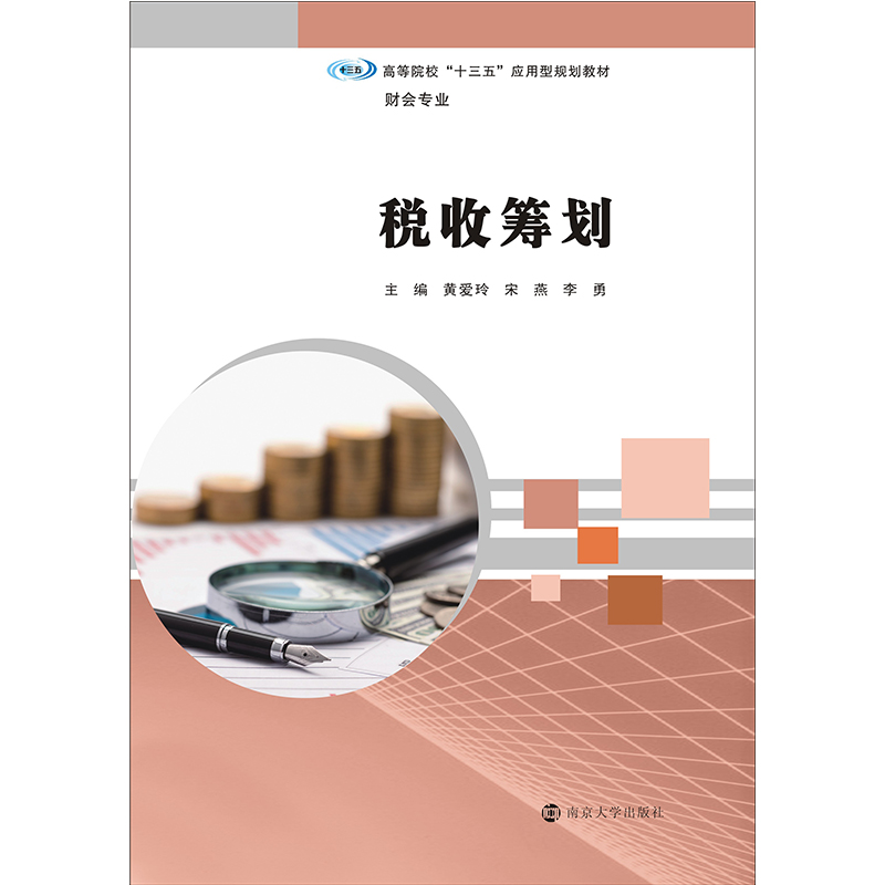 高等院校“十三五”应用型规划教材 财会专业 税收筹划 黄爱玲 宋燕 李勇主编 官方旗舰店