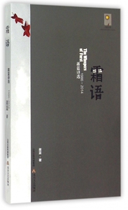 霜语(1986-2014蒋蓝诗选)/天星诗库 正版书籍 木垛图书
