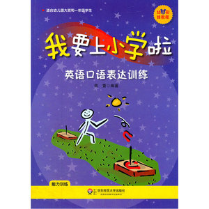 我要上小学啦：英语口语表达训练（含盘）（幼小衔接，能力训练！幼儿英语听说训练+小学入学面试口语测试题）