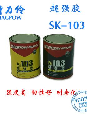 神力铃超强胶高强度AB胶水SK-103环氧胶魔力胶代替焊接耐油高低温