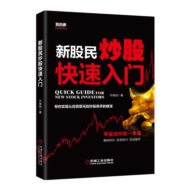 新股民炒股快速入门 股票入门基础知识与技巧 股市新手书 基础知识k线图 形态理论技术指标分析 分析股票投资经典入门