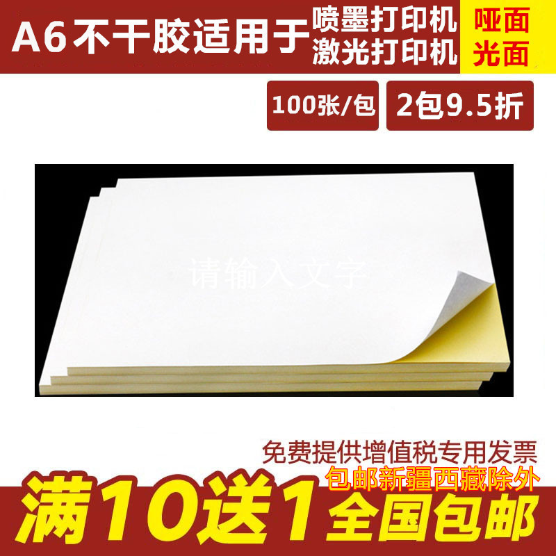久印a6不干胶打印纸光面空白激光