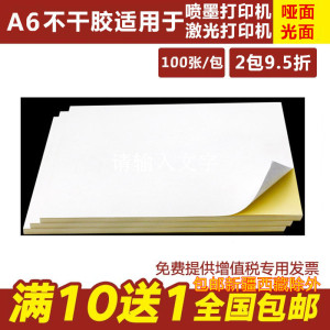 久印 A6不干胶打印纸光面哑面 标签空白书写背胶激光喷墨打印贴纸