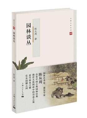 【当当网】园林谈丛 上海人民出版社 正版书籍