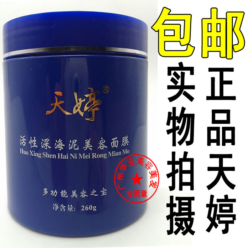 正品包邮 天婷活性深海泥面膜 吸黑头 撕拉式260g 美容护肤/美体/精油 贴片面膜 原图主图