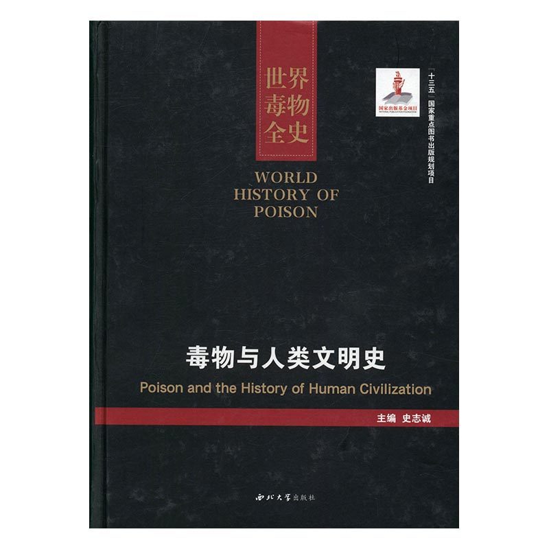 世界毒物全史:1-10卷:毒物与人类文明史:Poison and the history of human civili 书店 史志诚 百科知识书籍 书 畅想畅销书