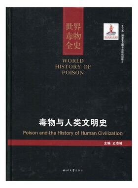 世界毒物全史:1-10卷:毒物与人类文明史:Poison and the history of human civili 书店 史志诚 百科知识书籍 书 畅想畅销书