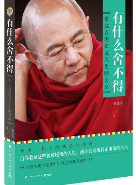 有什么舍不得 具有世界影响力的藏传佛教大德说人生断舍离 《没什么放不下》姊妹篇 *部心灵成长之书 正版书籍