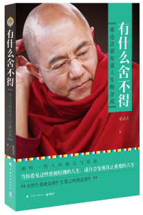 正版 有什么舍不得 书籍 姊妹篇 藏传佛教大德说人生断舍离 部心灵成长之书 没什么放不下 具有世界影响力