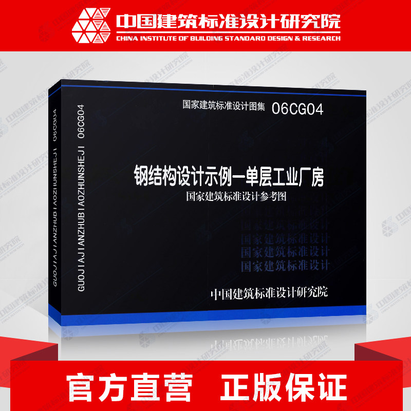 国标图集标准图06cg04钢结构设计示例-单层工业厂房(国家建筑标准设计