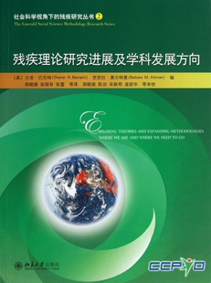 残疾理论研究进展及学科发展方向 残疾研究 社会科学视角下
