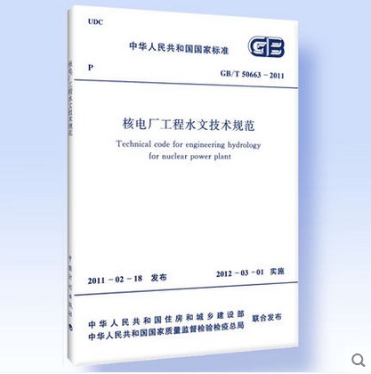 GB/T 50663―2011核电厂工程水文技术规范