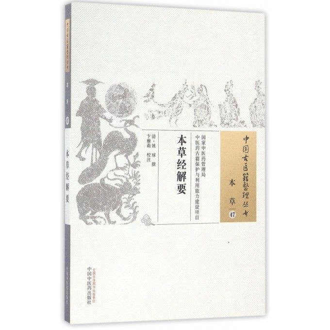 本草经解要/中国古医籍整理丛书 博库网