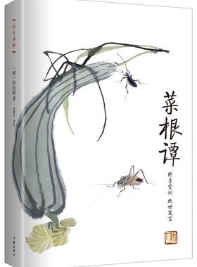 菜根谭   [明] 洪应明著 注 作家出版社国学典藏  古典智慧箴言录 人生修行指南书